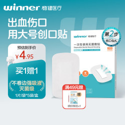 稳健医疗 稳健（Winner）医用无菌敷贴大号创可贴5*8cm 5片/盒 独立装创口贴透气低致敏创面愈合敷料术后伤口护理