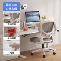 欧吉 电脑椅子舒适久坐家用办公座椅人体工学靠背电竞椅升降书桌学习椅 白框灰网