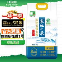 十月稻田 25年新米 龙凤山产区 限量 绿色特等五常大米 10斤 绿色特等五常大米5kg