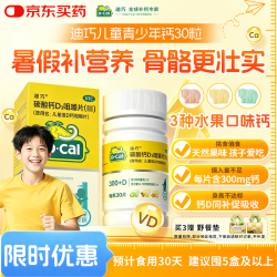 迪巧 儿童维D钙咀嚼片 30片
