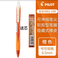 百乐 一航 百乐0.5 彩色 笔杆 自动铅笔申缩尖不易断 HRG-10R