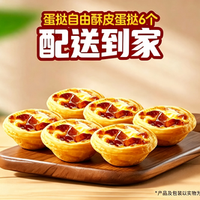 牛约堡 蛋挞自由酥皮蛋挞6个