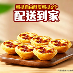 牛约堡 蛋挞自由酥皮蛋挞6个