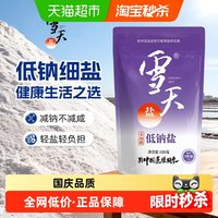 雪天 未加碘低钠食用盐320g*3包高钾低钠家用食盐井矿盐富钾细盐巴