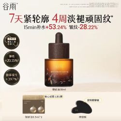 谷雨 抗皱紧致 面部精油精华液 30ml