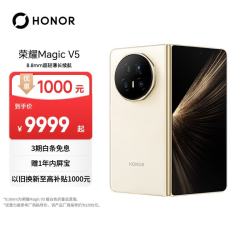 荣耀 Magic V5 5G手机 16GB+1TB 暖白色 骁龙8至尊版