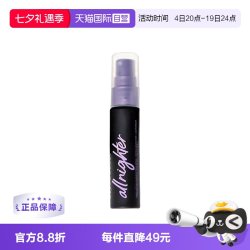 Urban Decay 长效定妆喷雾30ml/瓶