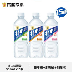 东鹏 饮料补水啦电解质饮料西柚柠檬白桃味555ml*15瓶整箱运动健身补充水分 3种口味混发