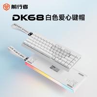 前行者 DK68爱心有线机械键盘电竞游戏磁轴女生办公随身便携