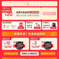 京东外卖 百亿餐补满29-20外卖神券