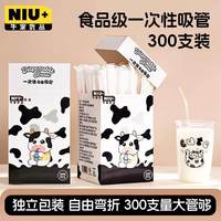 牛家优品 一次性吸管 300支独立包装 食品级吸管 奶茶咖啡冷热皆宜畅饮