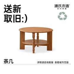 源氏木语 2000+主城区支持送新取旧服务 茶几