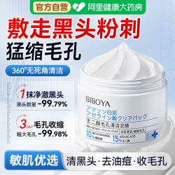 碧柏雅 壬二酸清洁泥膜去黑白头深层清洁毛孔粉刺闭口美白补水面膜涂抹式