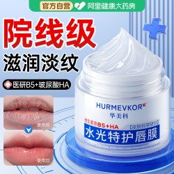 华美科 B5唇膜去死皮淡化唇纹改善唇周黑嘴角暗沉去除黑色素护唇女保湿