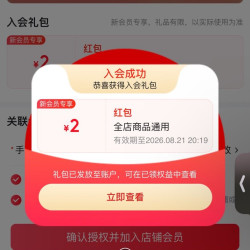 天威林玩具旗舰店入会实测2元红包（200京豆）