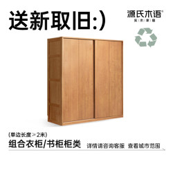 源氏木语 2000+主城区支持送新取旧服务 组合衣柜书柜柜类(单边长度≥2米)