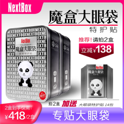 NextBox 去眼袋 眼贴膜  20对