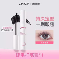 移动端、88VIP：健美创研 睫毛打底膏女防水纤长卷翘不晕染不脱妆定型液细刷头学生