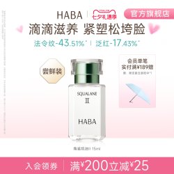 HABA 鲨烷精纯美容油 第二代
