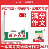 移动端：一本高考英语满分作文高中英语作文素材满分范文高中英语专项训练英语作文写作技巧作文公式模板英语作文素材大全高考优秀作文教辅