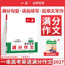 一本高考英语满分作文高中英语作文素材满分范文高中英语专项训练英语作文写作技巧作文公式模板英语作文素材大全高考优秀作文教辅