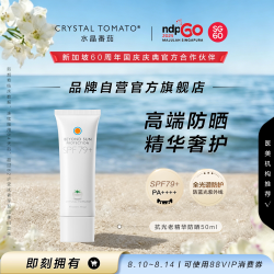水晶番茄 抗光老精华防晒霜PA++++ SPF79+ 50ml