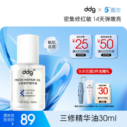 ddg 三修精华油水感面部保湿滋养修护维稳干油皮