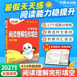 2027新版万唯小白鸥小学英语完形填空阅读理解专项训练书四五六年级小升初必刷题英语教材语法词汇一课一练暑假衔接作业每日一练