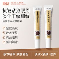 移动端：倾颜 草本抗皱眼霜淡化黑眼圈干纹细纹提拉紧致滋养眼袋男女熬夜