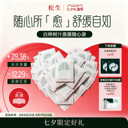松生白桦树汁森林水库面膜随心袋21片组合装