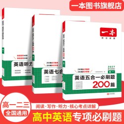 一本高中英语一本英语阅读理解高中英语阅读一本官方旗舰店正品一本英语五合一必刷题一本阅读理解高中完形填空高考英语听力训练