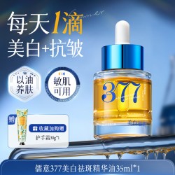儒意 377面部精华油护肤养肤以油养肤提亮保湿抗皱紧致正品官方旗舰店