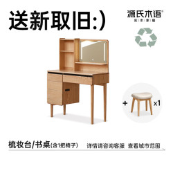 源氏木语 2000+主城区支持送新取旧服务 梳妆台/书桌(含1把椅子)