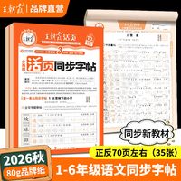 移动端：王朝霞同步练字帖2026秋上册字帖专项练一二三四五六年级每日一练小学生专用楷体字帖课本生字同步练易错字描摹贴提升卷面分字帖本
