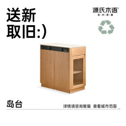 源氏木语 2000+主城区支持送新取旧服务 岛台
