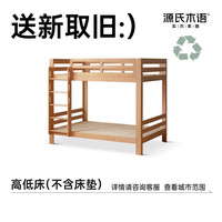 源氏木语 2000+主城区支持送新取旧服务 高低床(不含床垫)