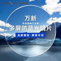 万新 依视路旗下1.74防蓝光镜片+配镜镜框多款可选