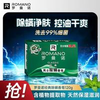 ROMANO 经典男士除螨香皂 120g