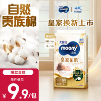 moony 尤妮佳慕怡皇家新生儿纸尿裤NB4片(1-5kg)柔软尿不湿(试用装