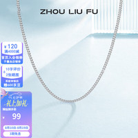 周六福 S925银饰项链女简约百搭锁骨蛇骨链配饰素链银链 素链45cm
