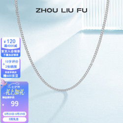 周六福 S925银饰项链女简约百搭锁骨蛇骨链配饰素链银链 素链45cm