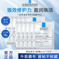 百亿补贴：理肤泉 B5面膜PRO新升级补水保湿紧急修护修护舒缓