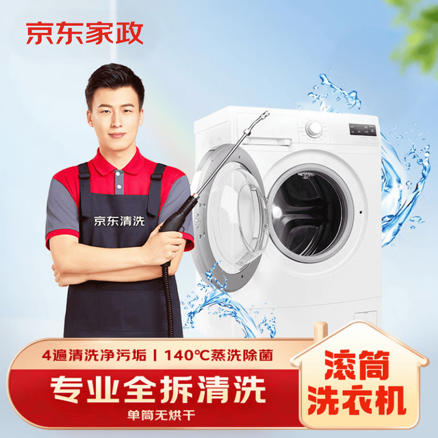 京东 家政清洗  家电清洗上门服务 滚筒单筒无烘干全拆洗 &