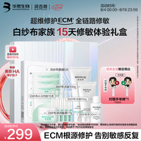 润百颜 华熙生物白纱布家族护肤礼盒七夕情人节礼物送女友