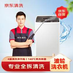 京东 家政清洗 波轮洗衣机全拆洗 家电清洗上门服务清洁保养保洁