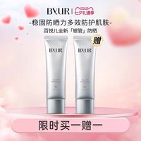 ByUR 银管防晒霜高倍户外通勤保湿抗氧化防晒50ml(买一送一)