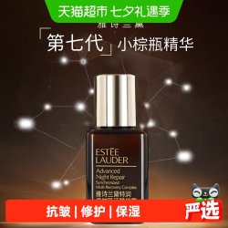 雅诗兰黛 特润修护肌活精华露小棕瓶15ml（有盒）