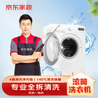 京东 家政清洗 滚筒洗衣机(洗烘一体)全拆洗 家电清洗上门服务保洁