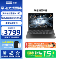 联想 扬天V15联想笔记本电脑 设计轻薄便携本高清护眼屏高性能处理器 V15新品 英特尔N150处理器 8G 512G