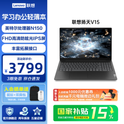 联想 扬天V15联想笔记本电脑 设计轻薄便携本高清护眼屏高性能处理器 V15新品 英特尔N150处理器 8G 512G